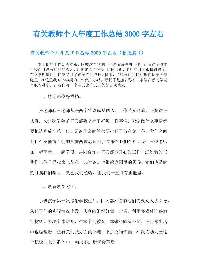 （可编辑）有关教师个人年度工作总结3000字左右