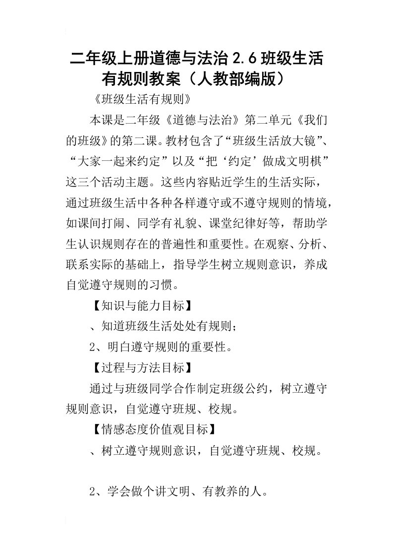 二年级上册道德与法治2.6班级生活有规则教案（人教部编版）