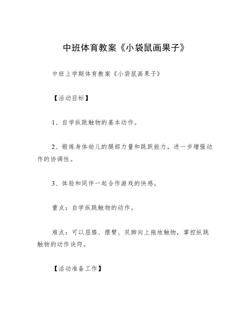 中班体育教案《小袋鼠画果子》