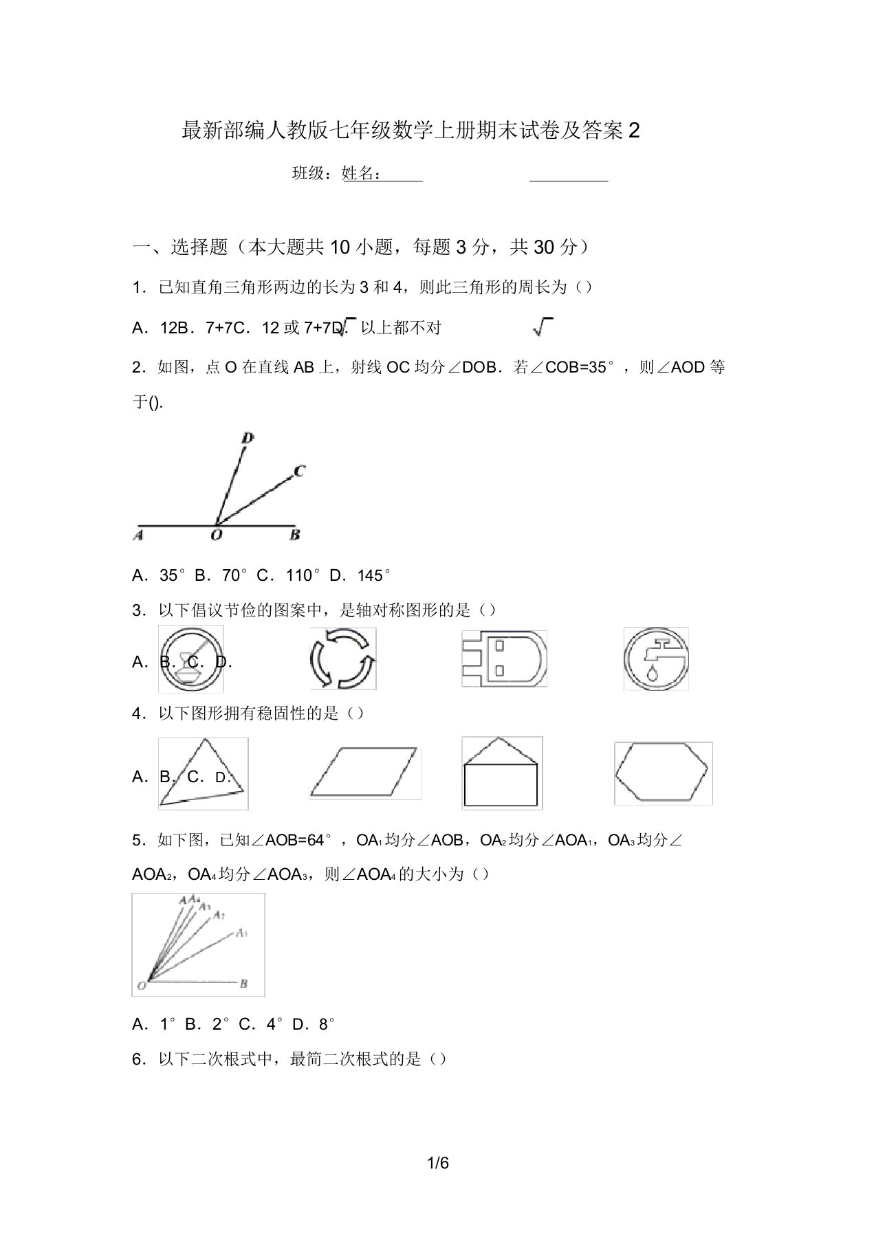 最新部编人教版七年级数学上册期末试卷及答案2