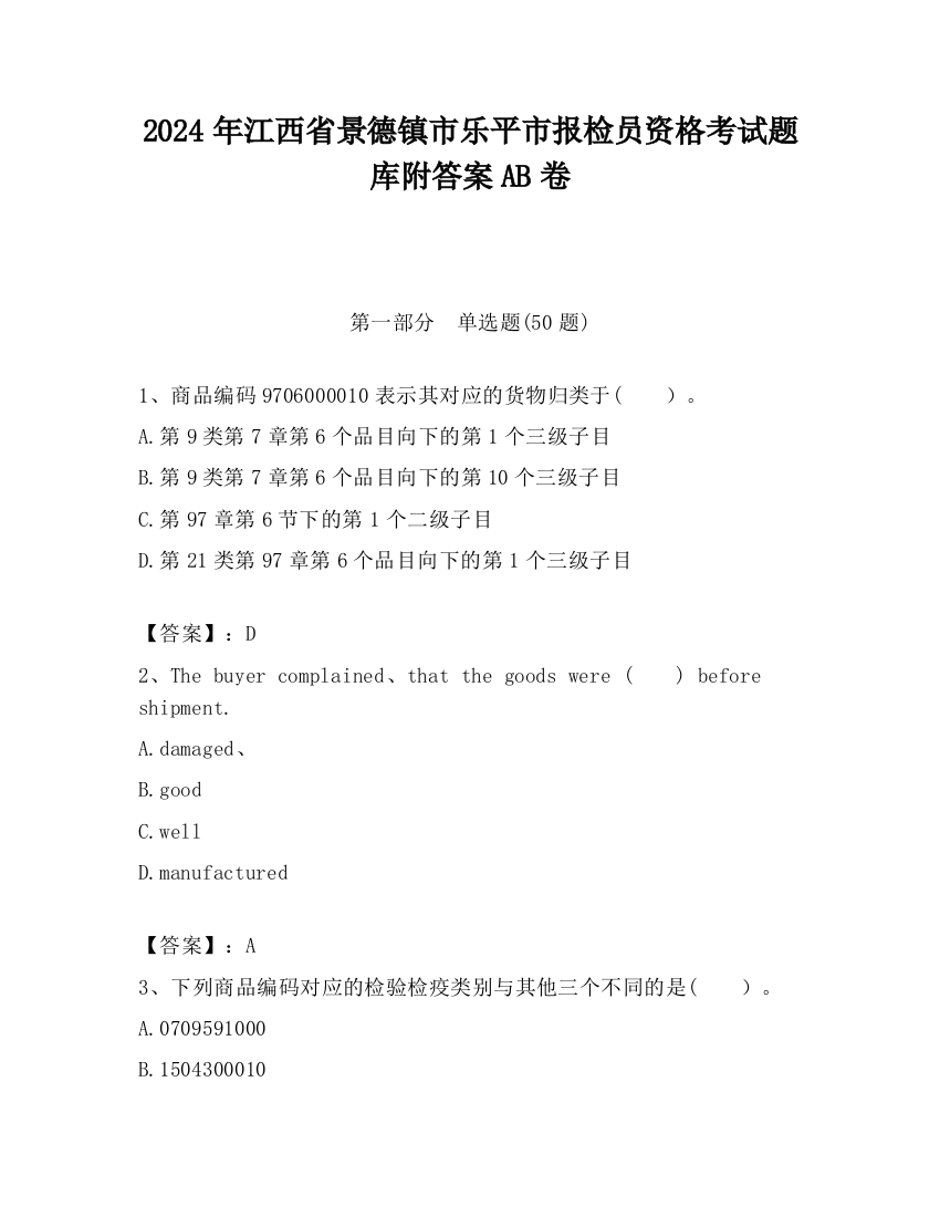 2024年江西省景德镇市乐平市报检员资格考试题库附答案AB卷