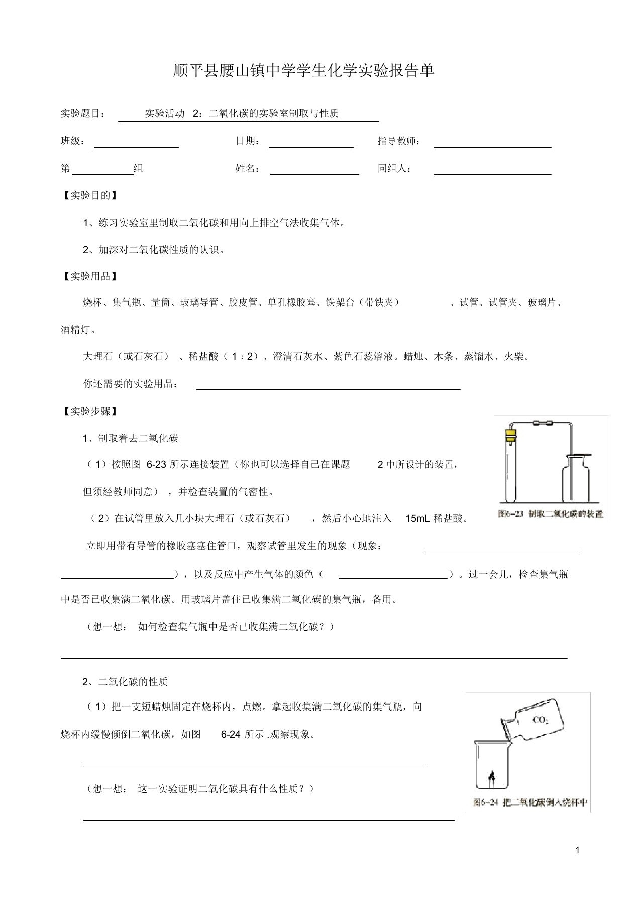 实验活动2：二氧化碳的实验室制取与性质学生实验报告单