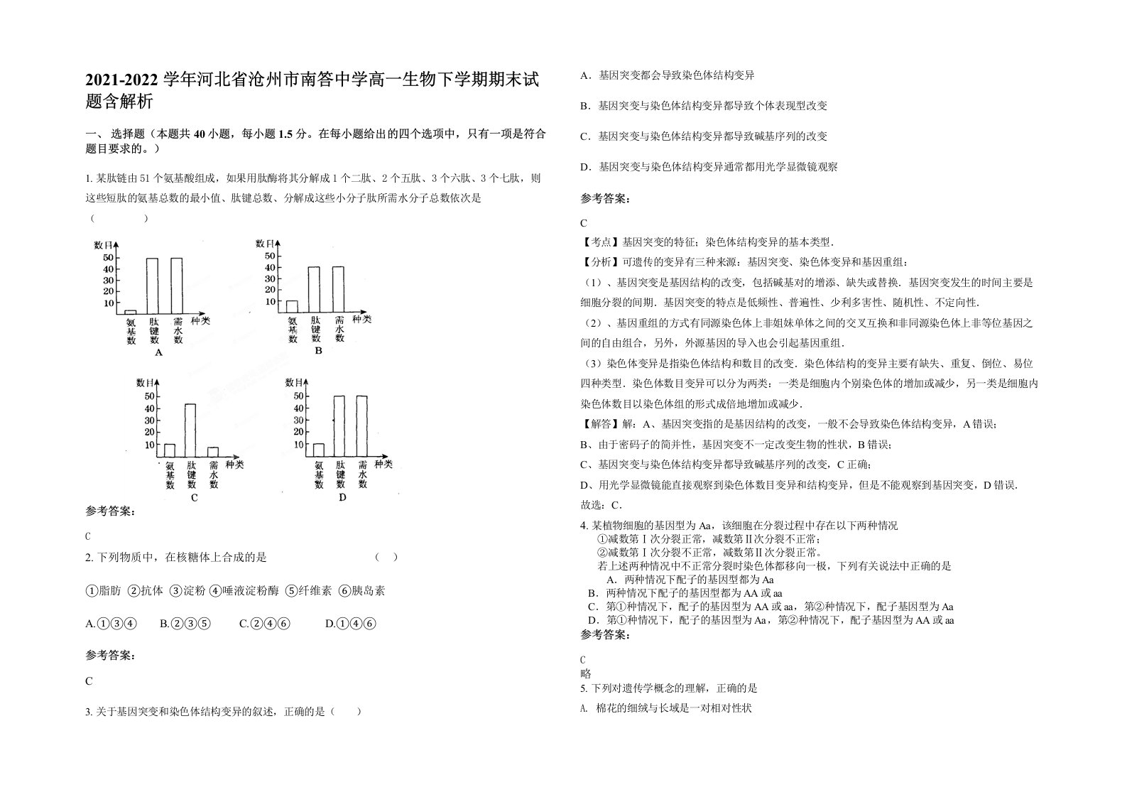 2021-2022学年河北省沧州市南答中学高一生物下学期期末试题含解析