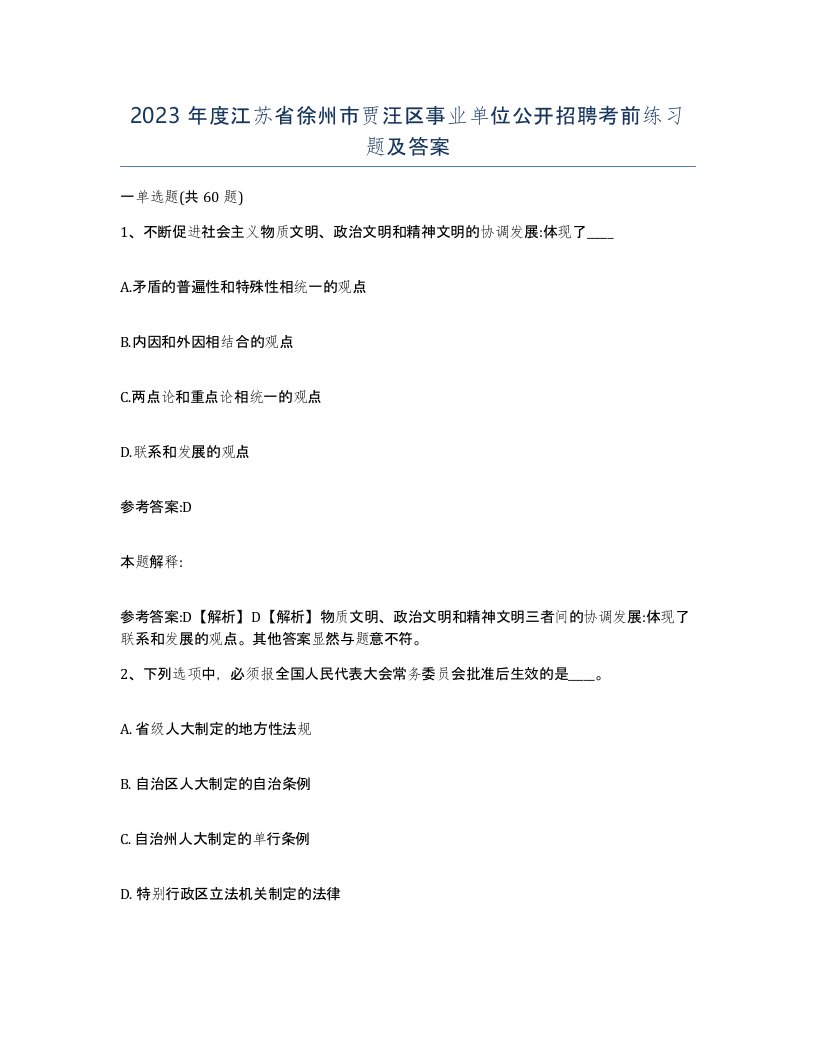 2023年度江苏省徐州市贾汪区事业单位公开招聘考前练习题及答案