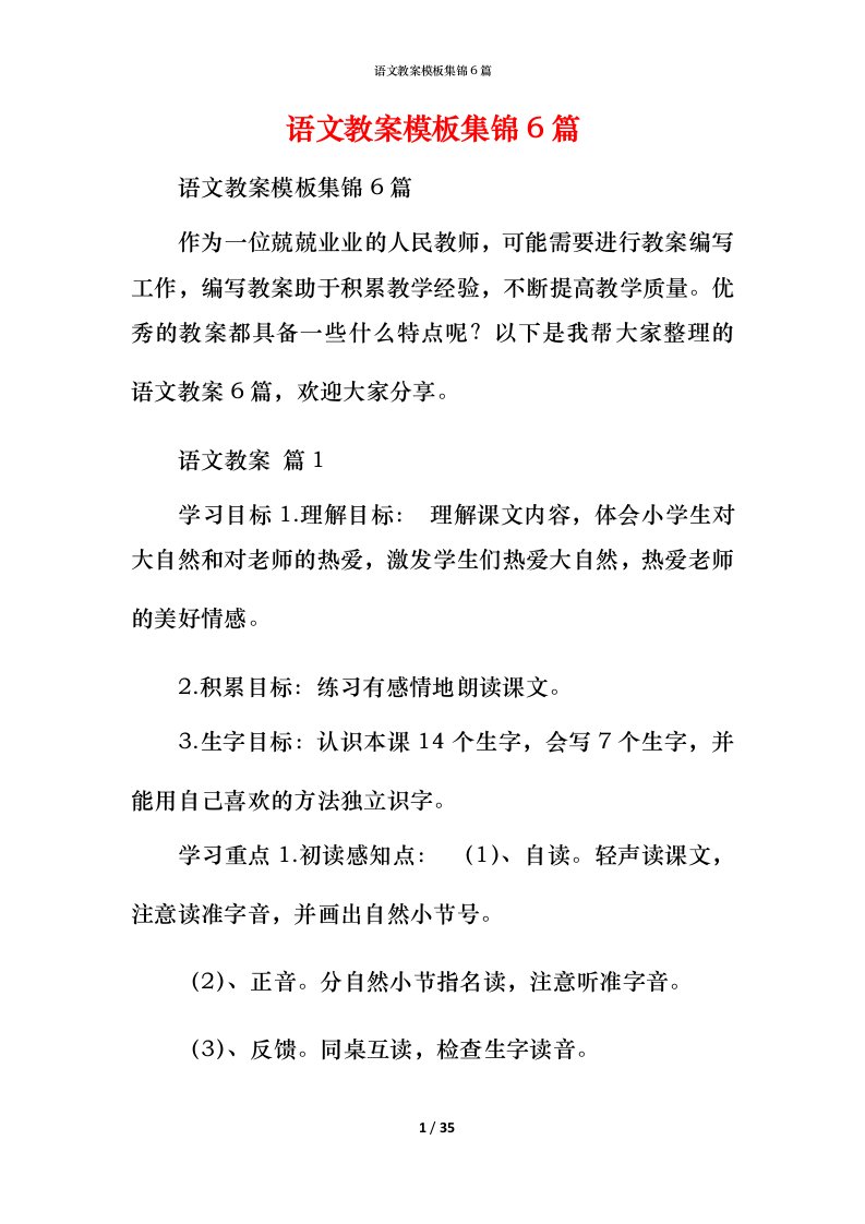 语文教案模板集锦6篇_1