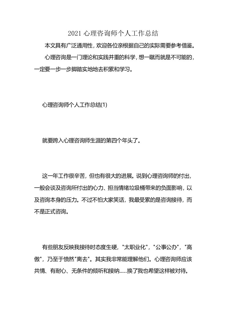 2021心理咨询师个人工作总结