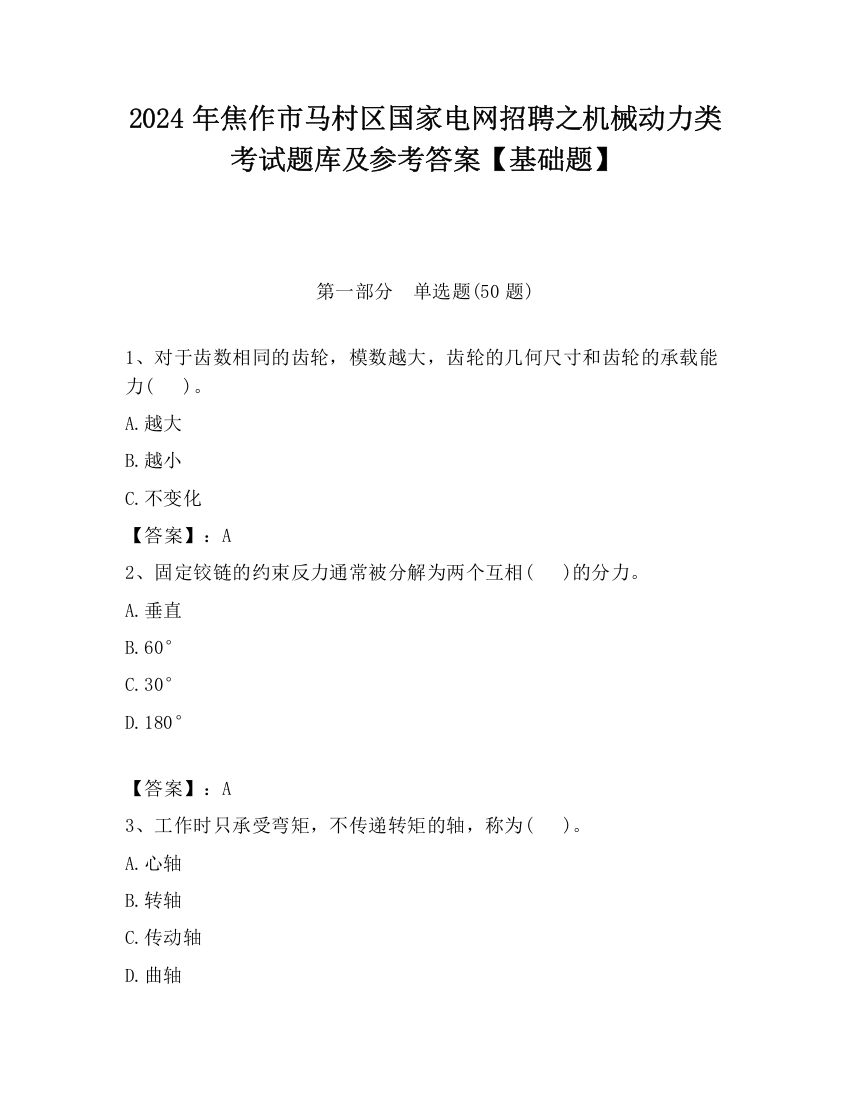 2024年焦作市马村区国家电网招聘之机械动力类考试题库及参考答案【基础题】