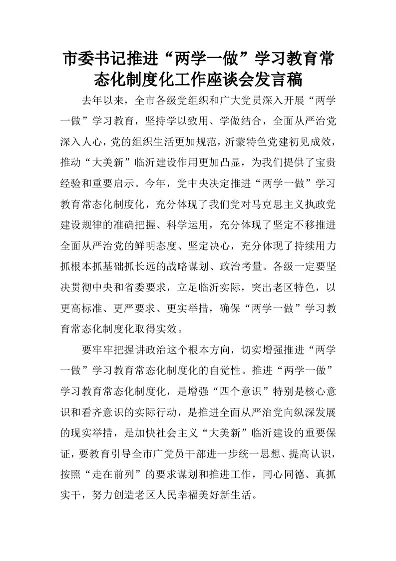 市委书记推进“两学一做”学习教育常态化制度化工作座谈会发言稿.docx