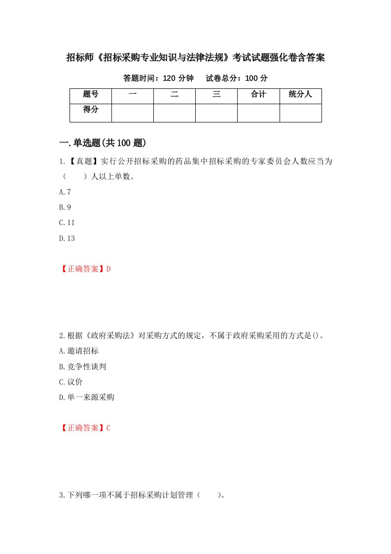 招标师招标采购专业知识与法律法规考试试题强化卷含答案86