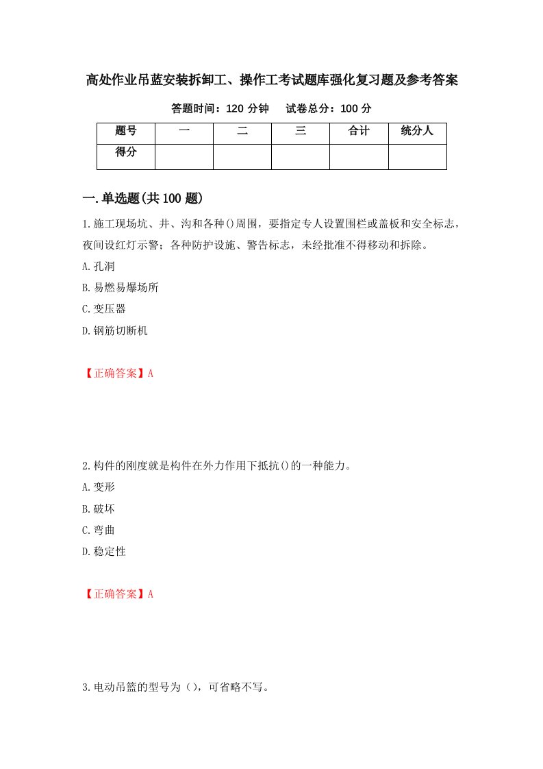 高处作业吊蓝安装拆卸工操作工考试题库强化复习题及参考答案60