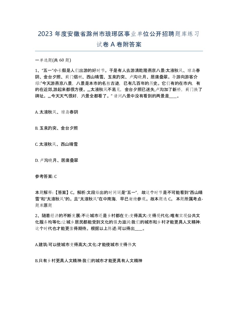 2023年度安徽省滁州市琅琊区事业单位公开招聘题库练习试卷A卷附答案