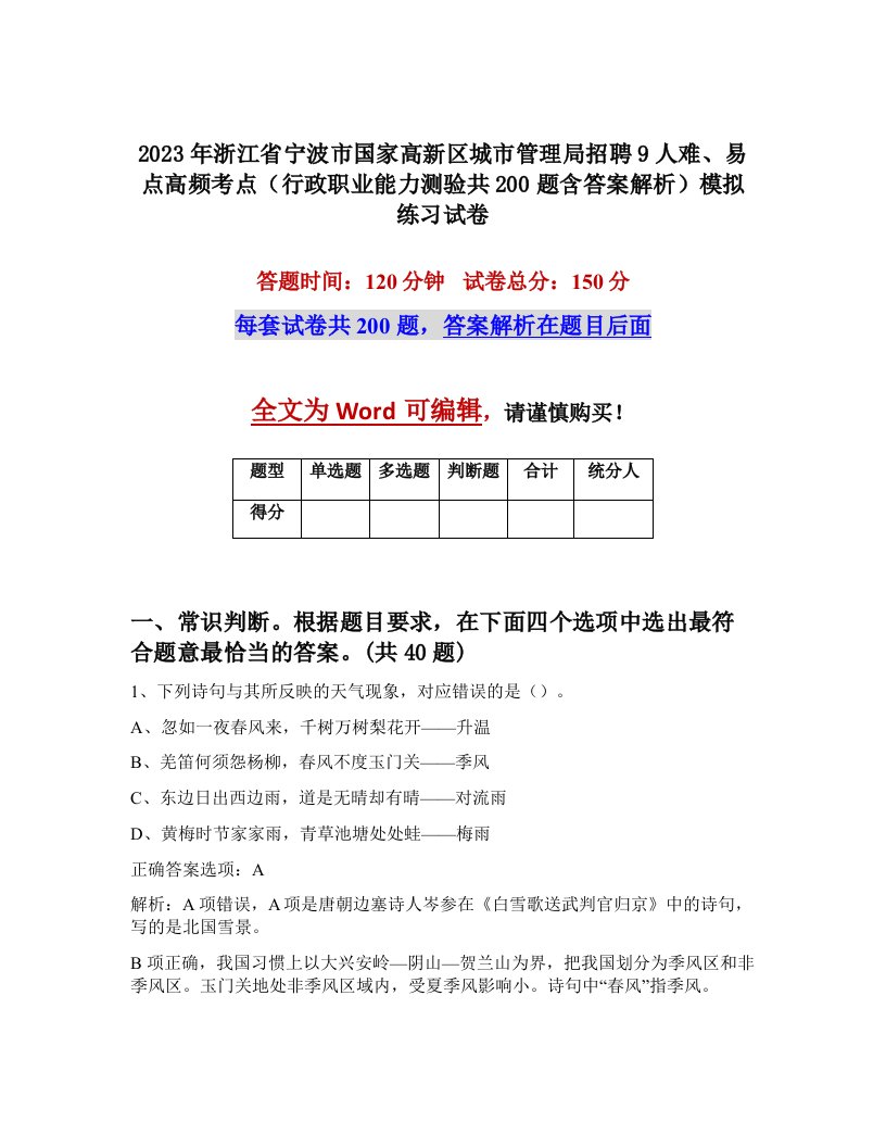 2023年浙江省宁波市国家高新区城市管理局招聘9人难易点高频考点行政职业能力测验共200题含答案解析模拟练习试卷