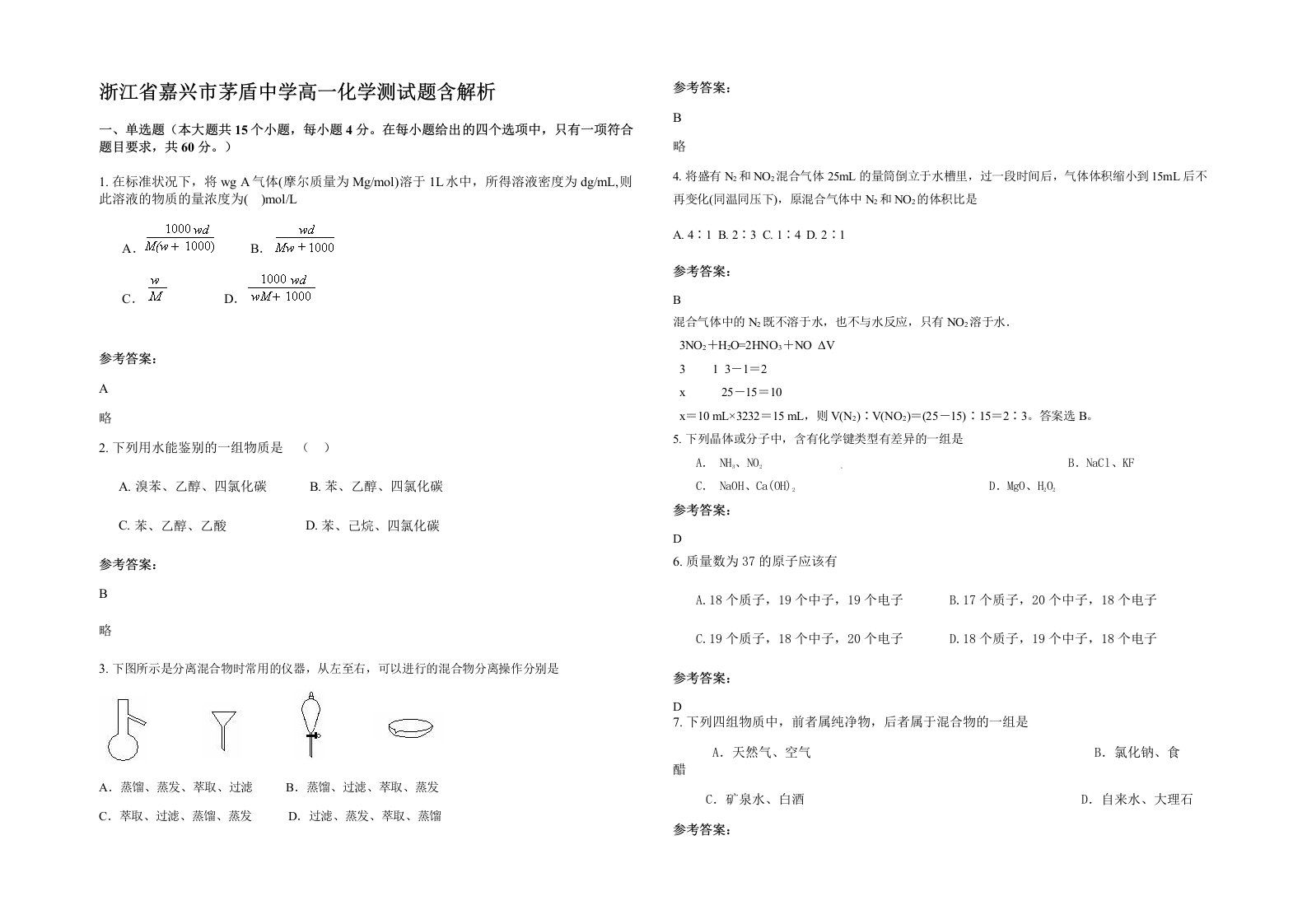 浙江省嘉兴市茅盾中学高一化学测试题含解析