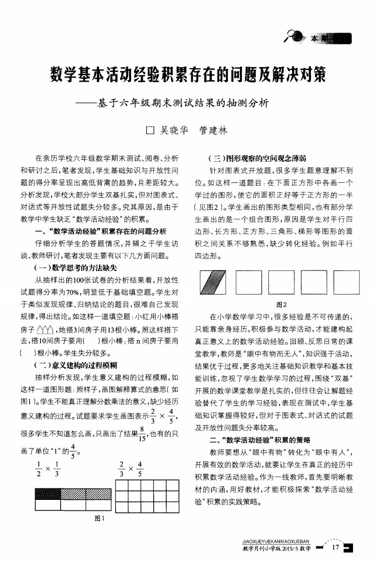 数学基本活动经验积累存在的问题及解决对策——基于六年级期末测试结果的抽测分析