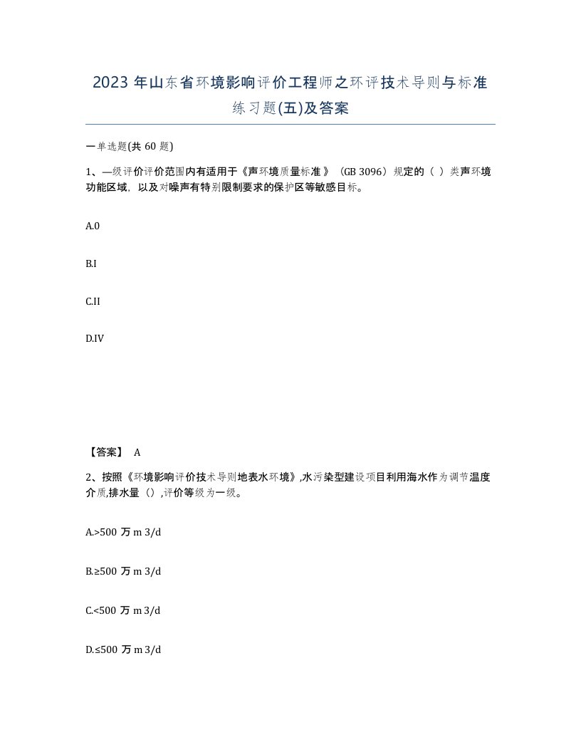 2023年山东省环境影响评价工程师之环评技术导则与标准练习题五及答案