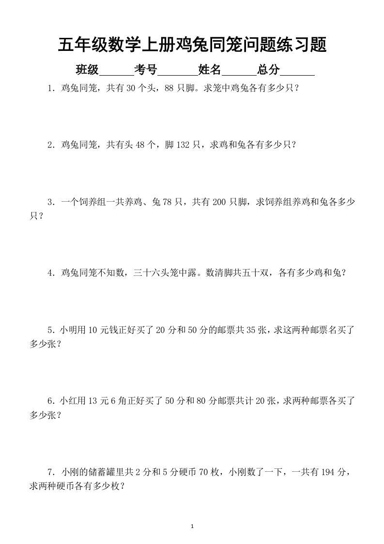 小学数学五年级上册鸡兔同笼问题练习题