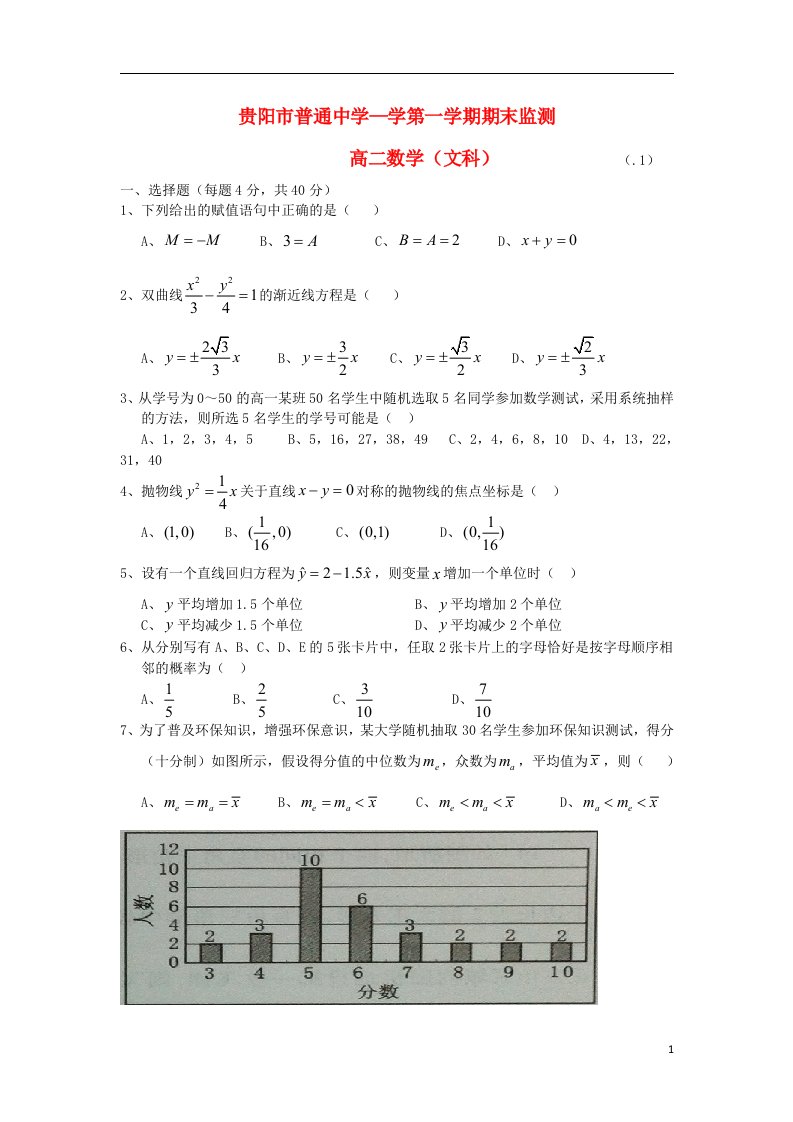 贵州省贵阳市高二数学上学期期末监测试题