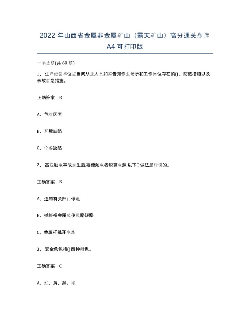 2022年山西省金属非金属矿山露天矿山高分通关题库A4可打印版