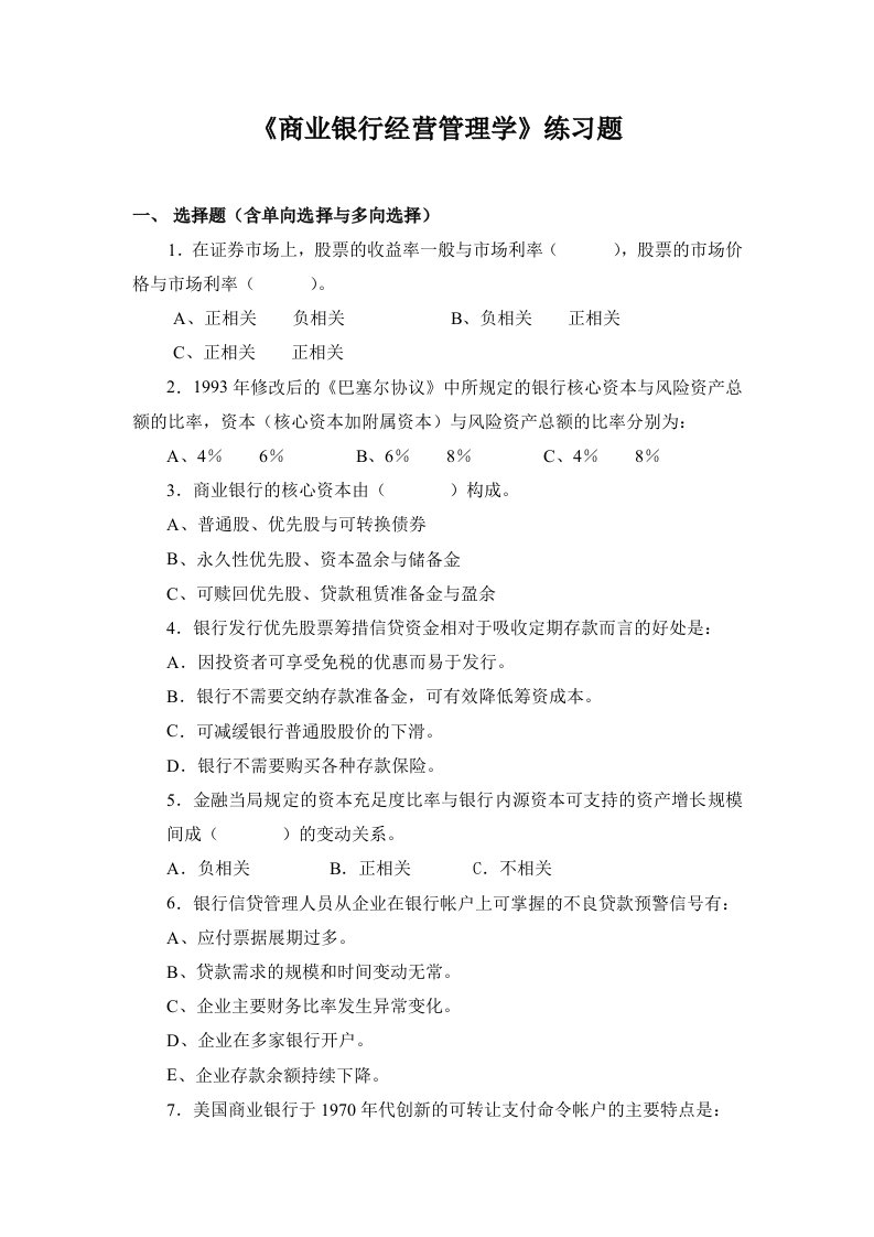 商业银行经营管理学(1)