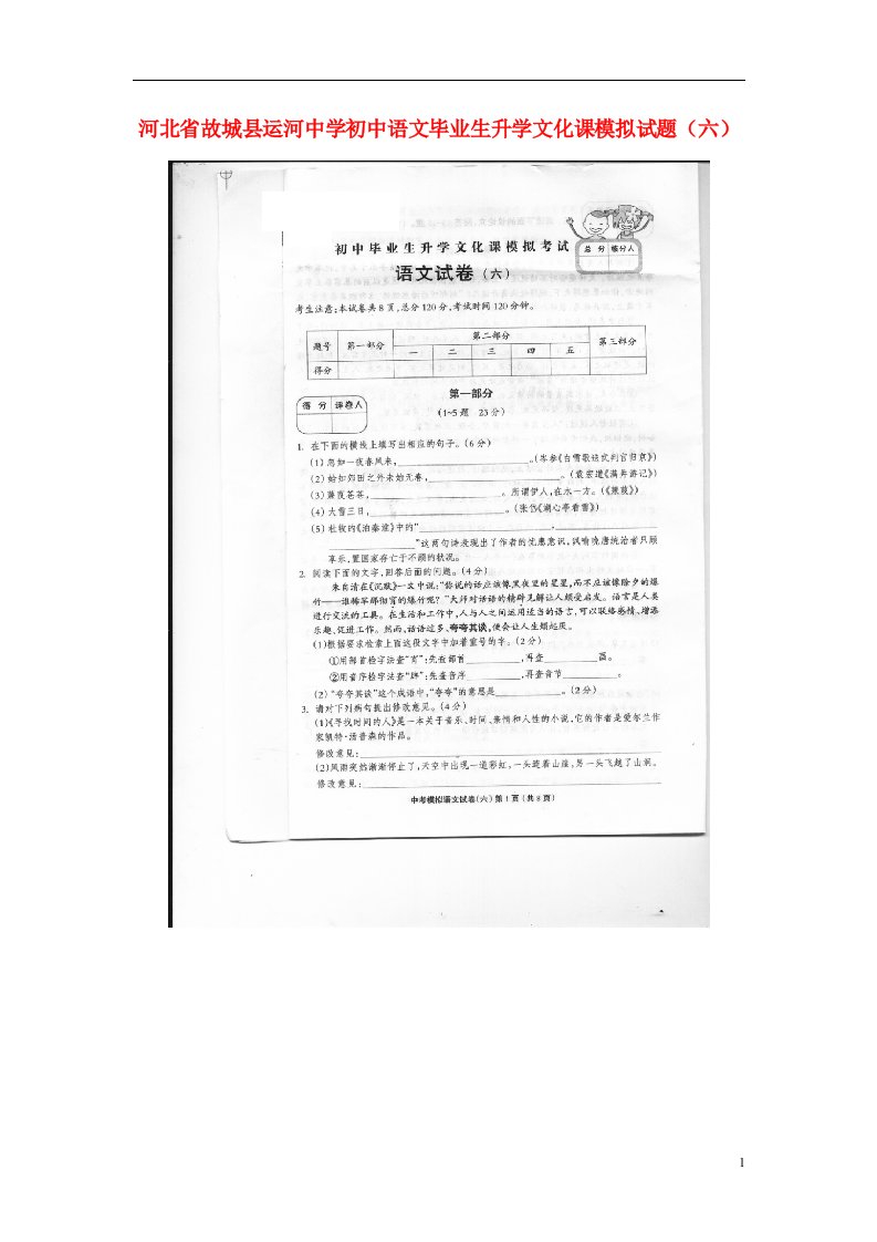 河北省故城县运河中学初中语文毕业生升学文化课模拟试题（六）（扫描版）