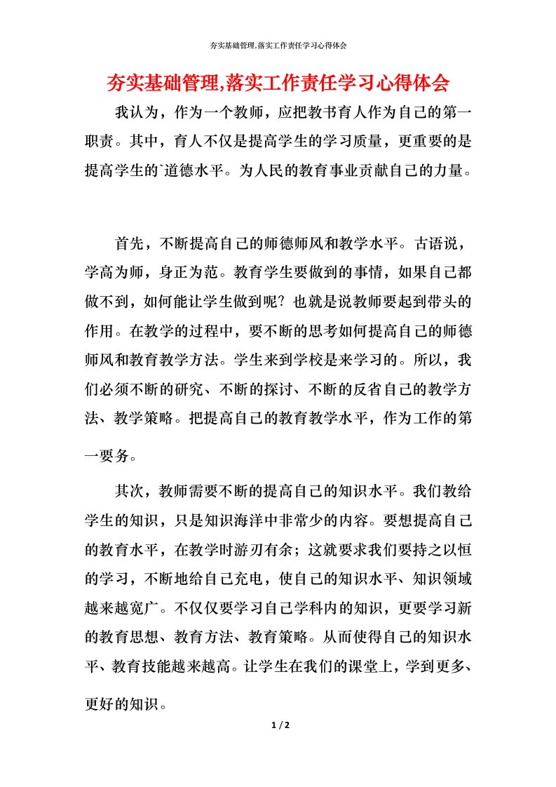 精编夯实基础管理落实工作责任学习心得体会