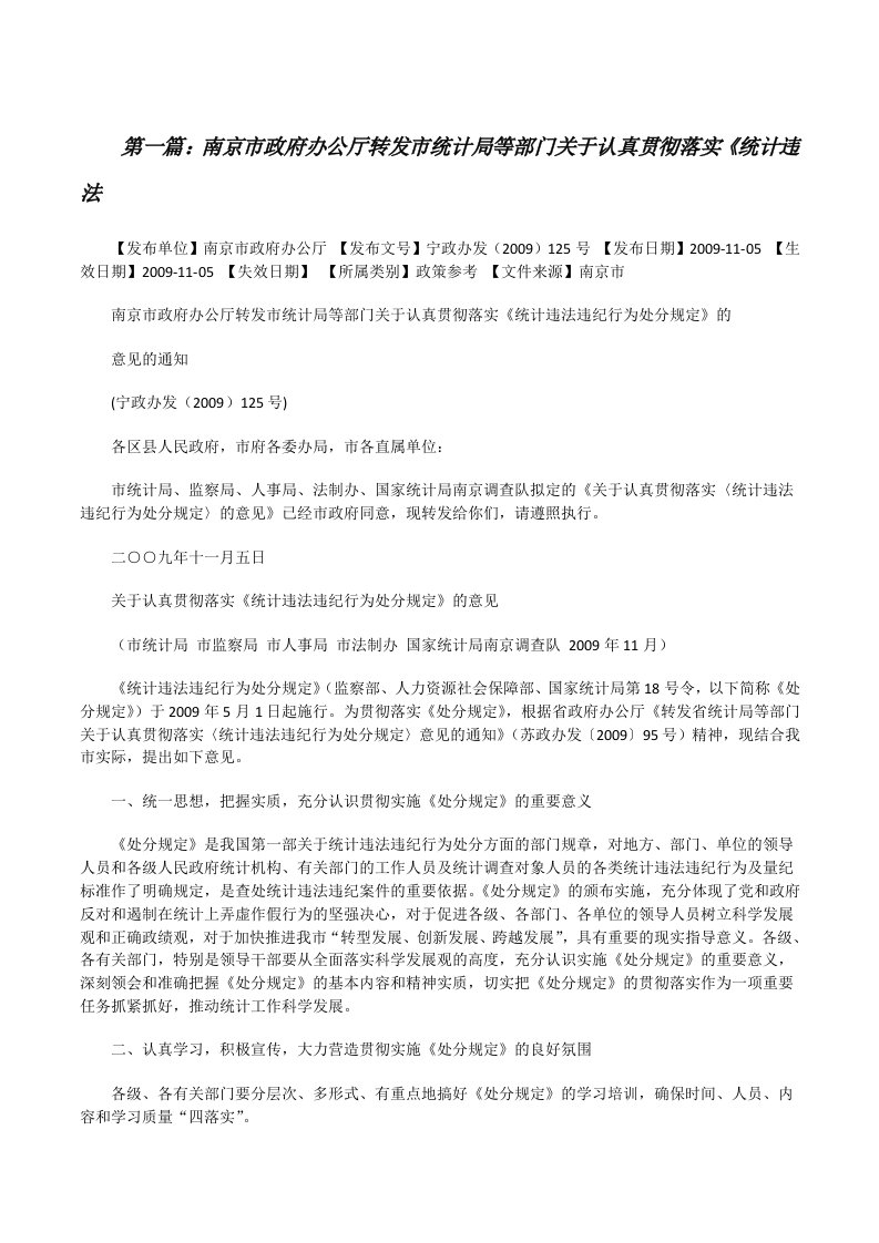 南京市政府办公厅转发市统计局等部门关于认真贯彻落实《统计违法[修改版]