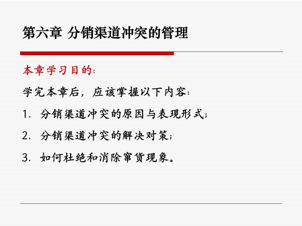 [精选]分销渠道冲突的管理