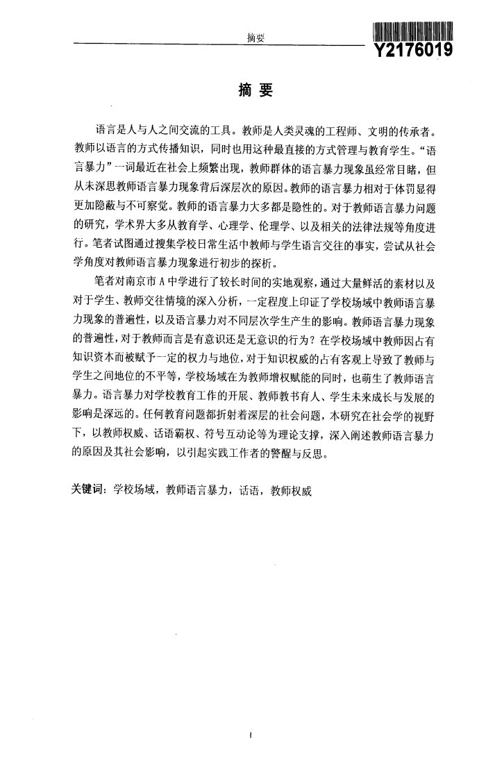 学校场域中教师语言暴力现象的质性的研究——以南京a中学为例