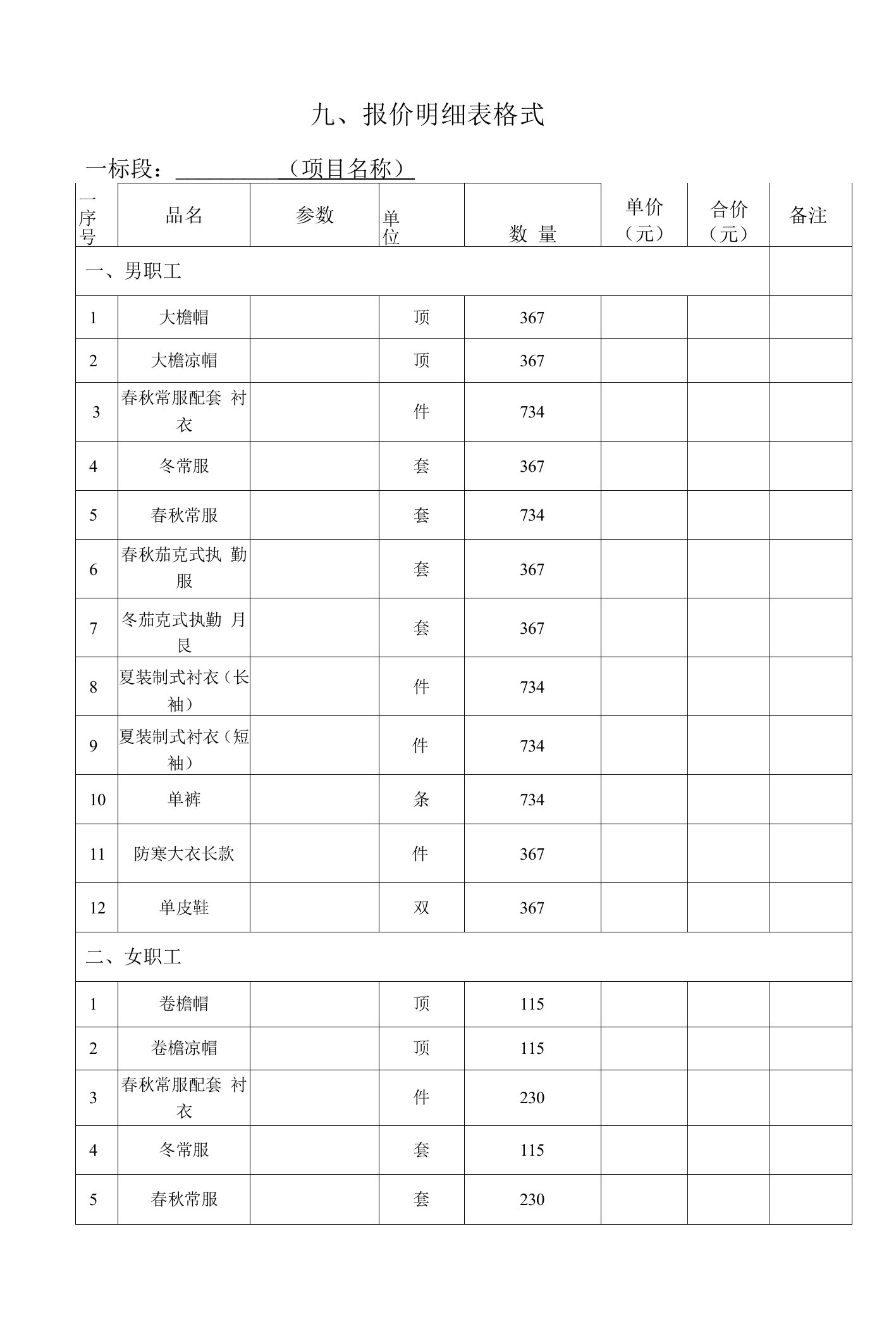 九、报价明细表格式