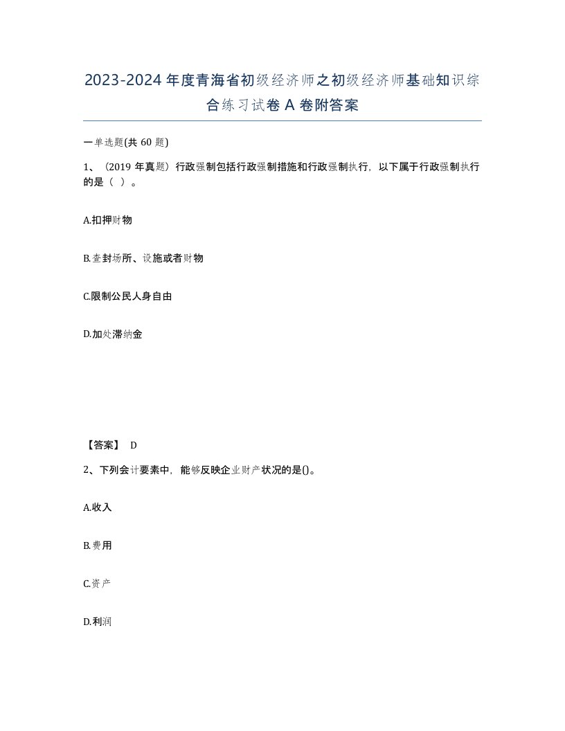 2023-2024年度青海省初级经济师之初级经济师基础知识综合练习试卷A卷附答案