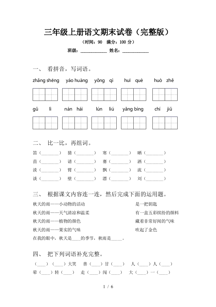 三年级上册语文期末试卷(完整版)