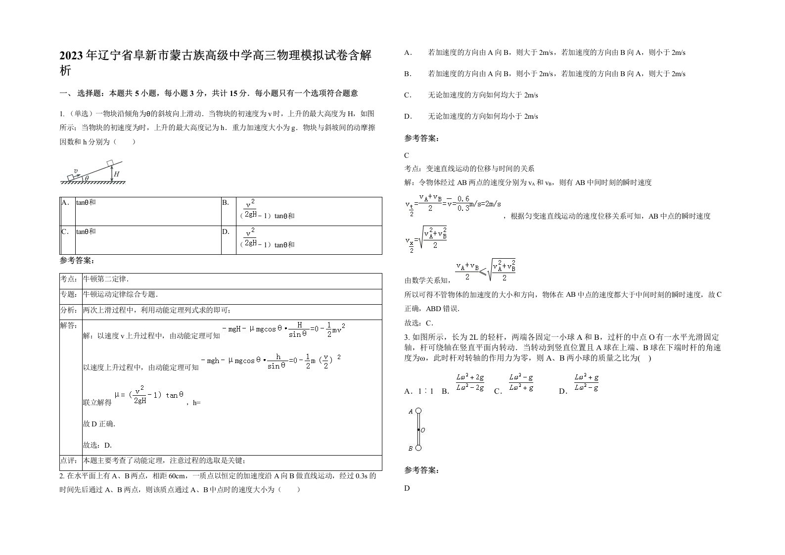 2023年辽宁省阜新市蒙古族高级中学高三物理模拟试卷含解析