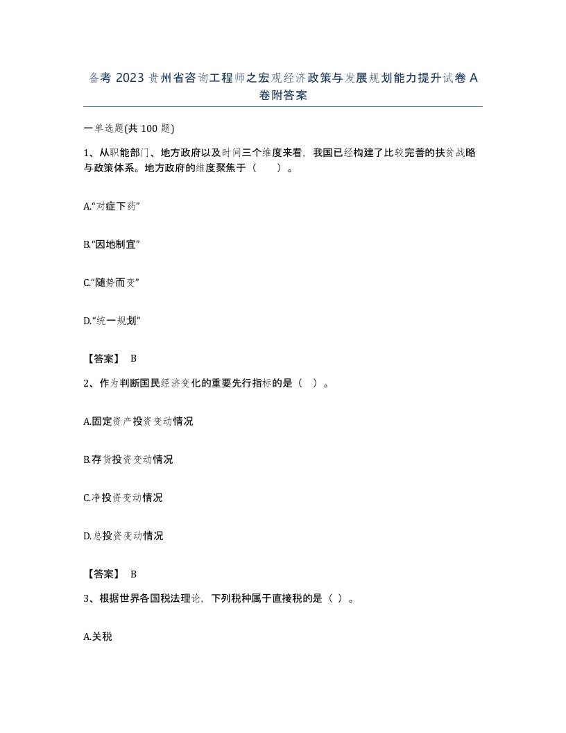 备考2023贵州省咨询工程师之宏观经济政策与发展规划能力提升试卷A卷附答案