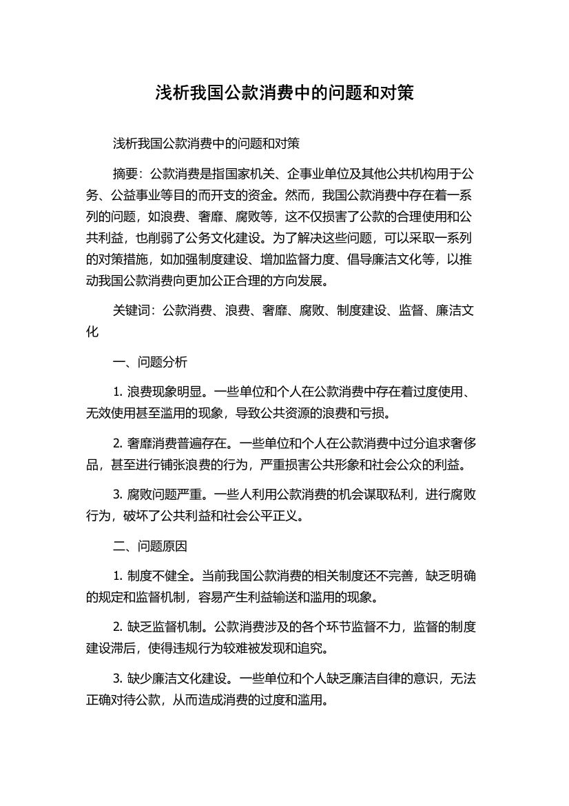 浅析我国公款消费中的问题和对策