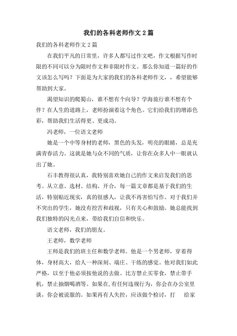 我们的各科老师作文2篇