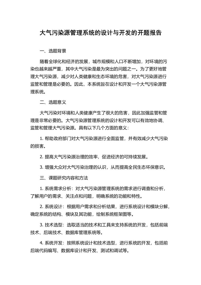 大气污染源管理系统的设计与开发的开题报告