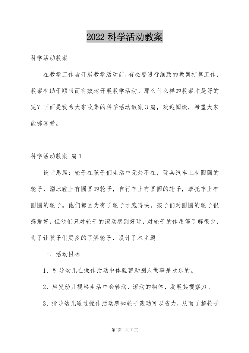 2022科学活动教案_13