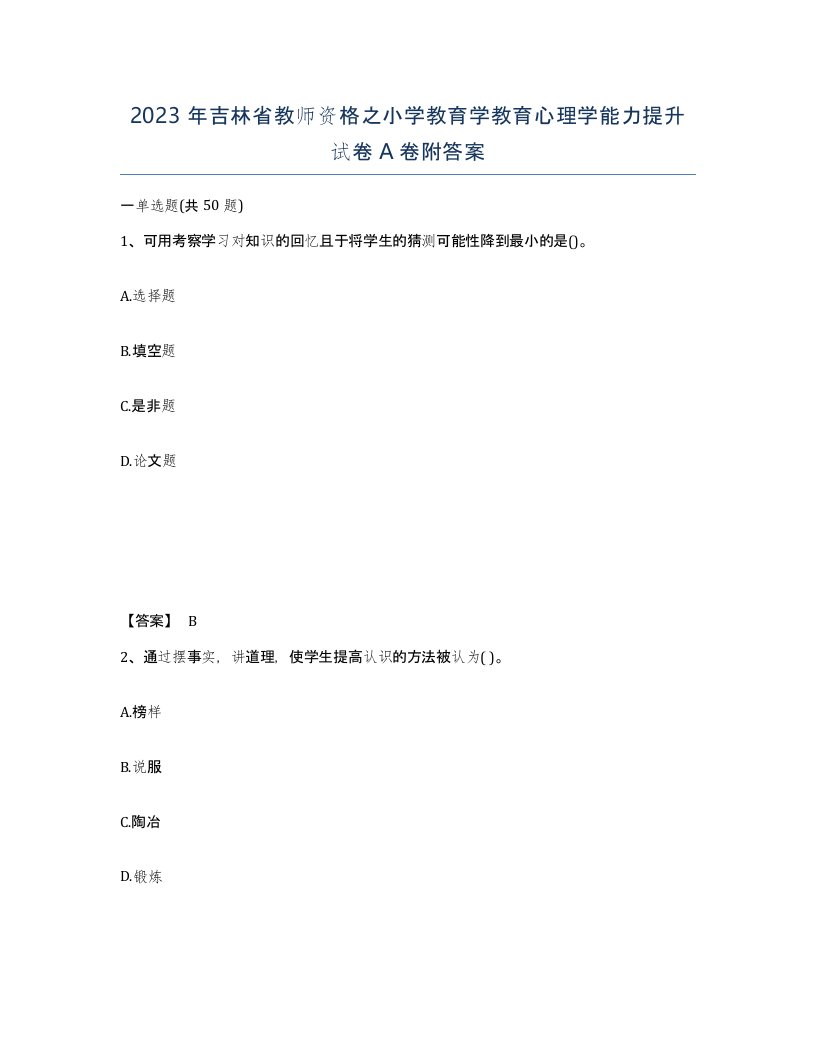 2023年吉林省教师资格之小学教育学教育心理学能力提升试卷A卷附答案