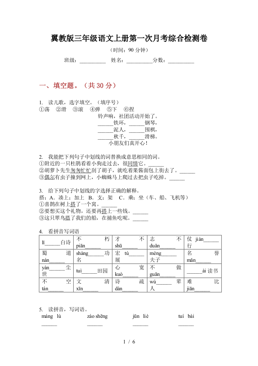 翼教版三年级语文上册第一次月考综合检测卷