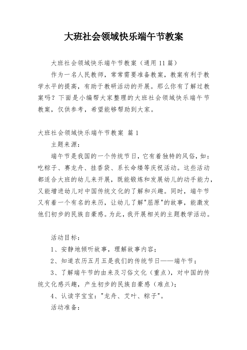 大班社会领域快乐端午节教案