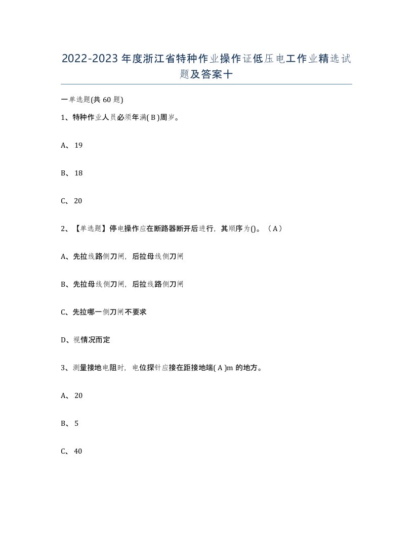 2022-2023年度浙江省特种作业操作证低压电工作业试题及答案十