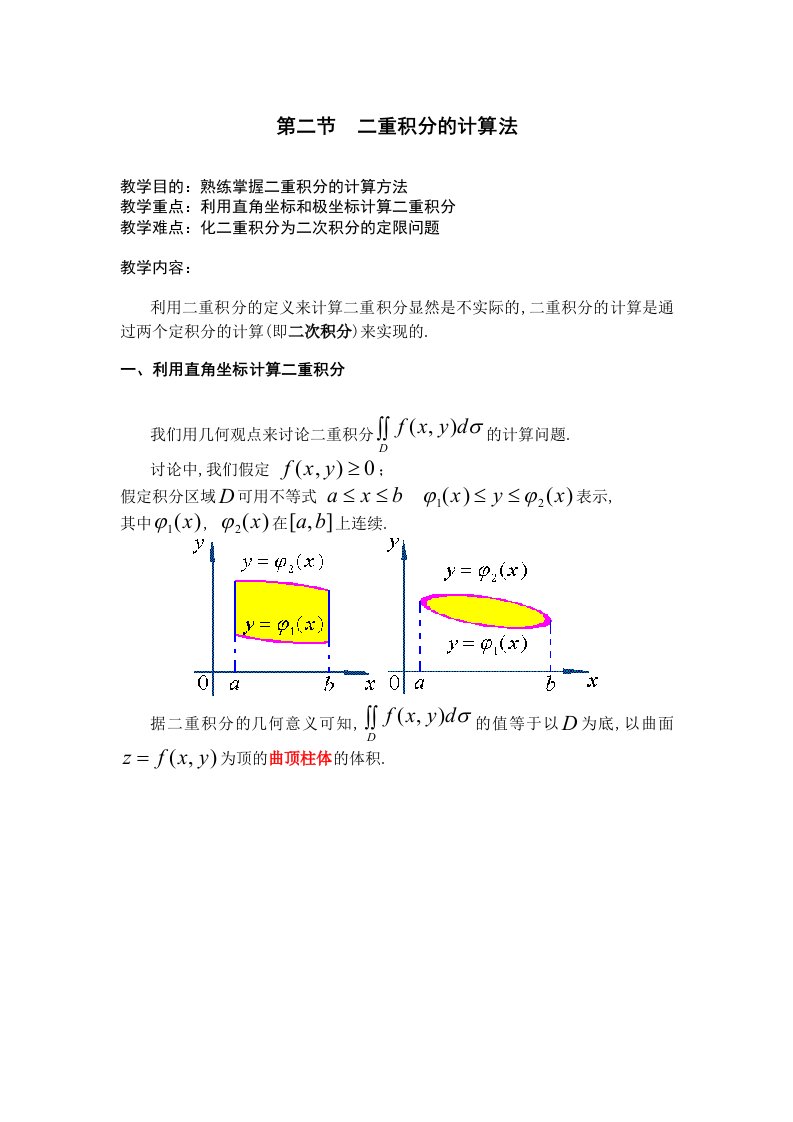 二重积分的计算方法