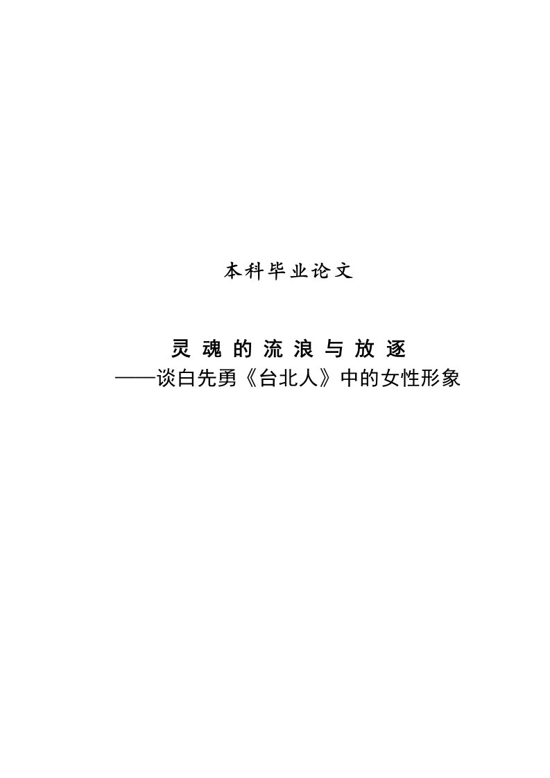 灵魂的流浪与放逐——谈白先勇台北人中的女性形象毕业