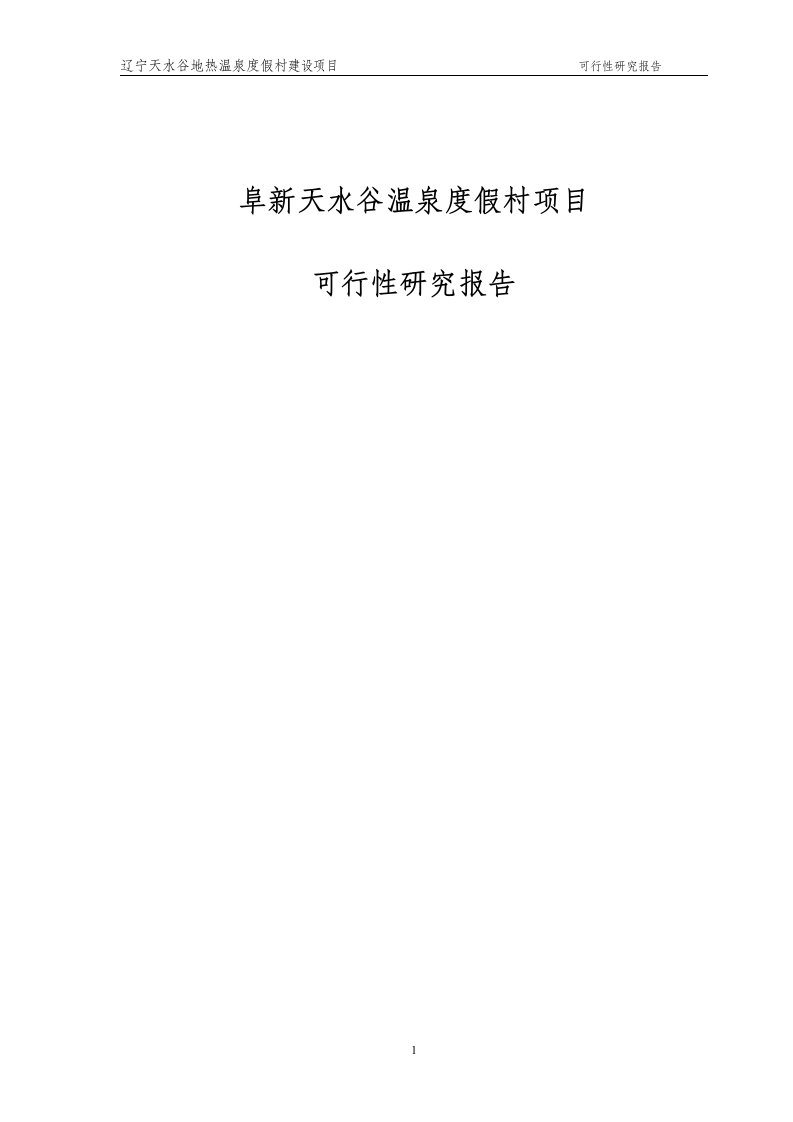 阜新天水谷温泉度假村项目立项建设可行性论证研究报告