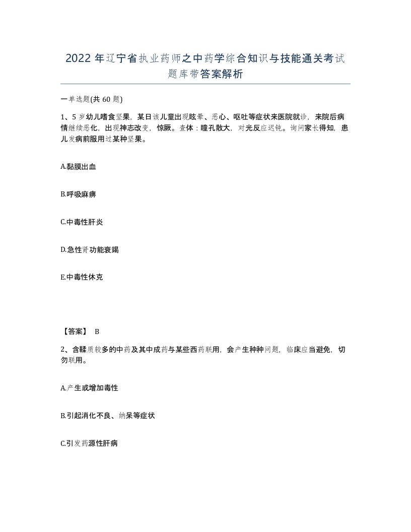 2022年辽宁省执业药师之中药学综合知识与技能通关考试题库带答案解析