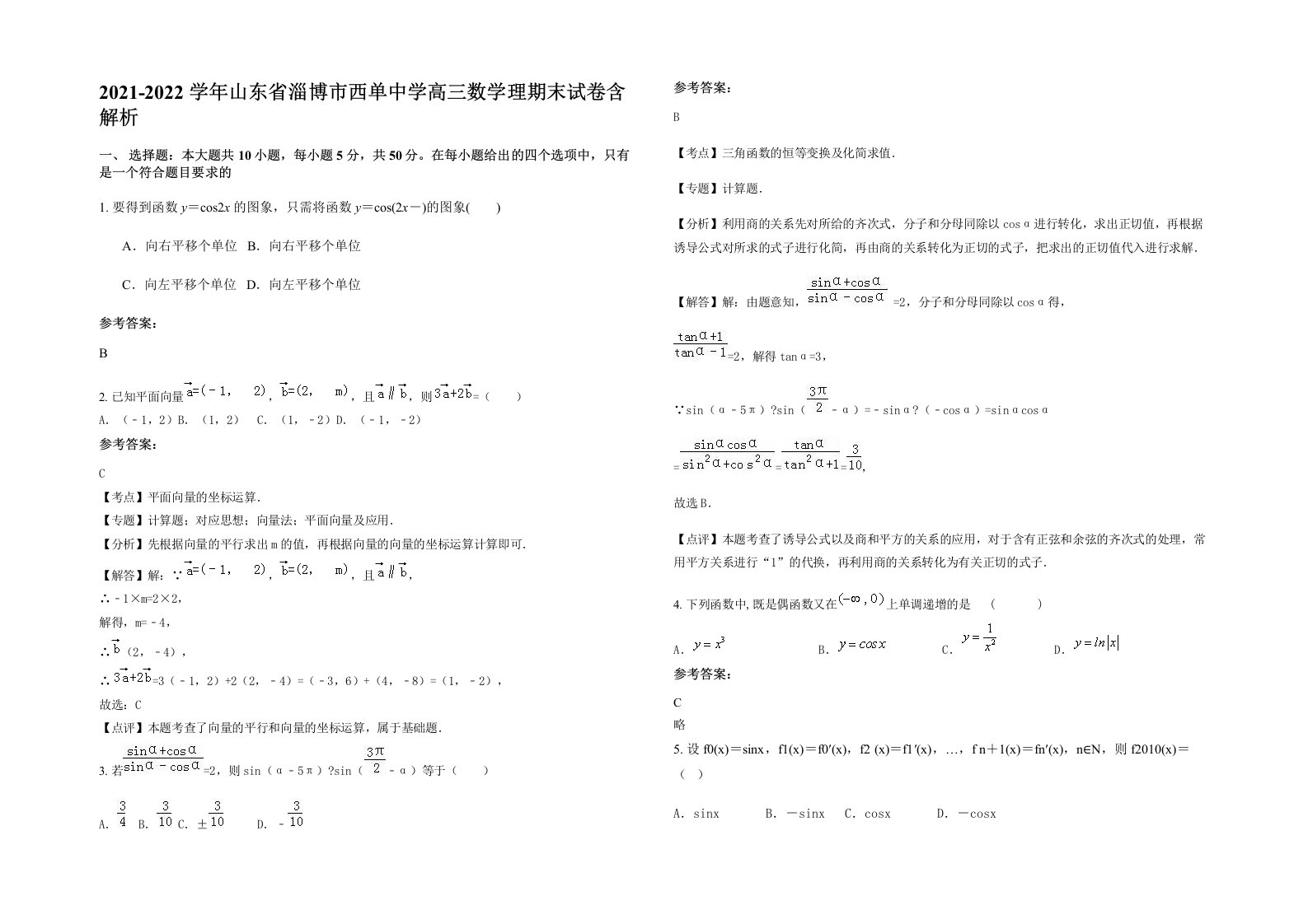 2021-2022学年山东省淄博市西单中学高三数学理期末试卷含解析