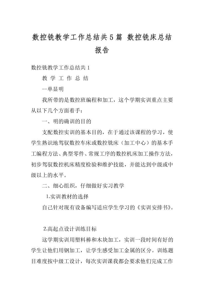 数控铣教学工作总结共5篇