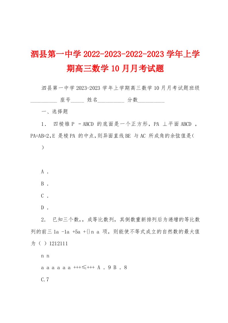 泗县第一中学2022-2023-2022-2023学年上学期高三数学10月月考试题