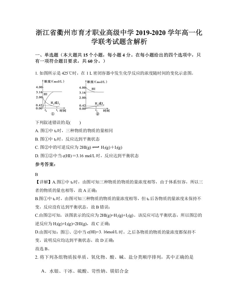 浙江省衢州市育才职业高级中学2019-2020学年高一化学联考试题含解析