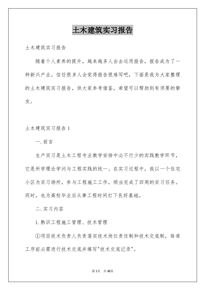 土木建筑实习报告例文